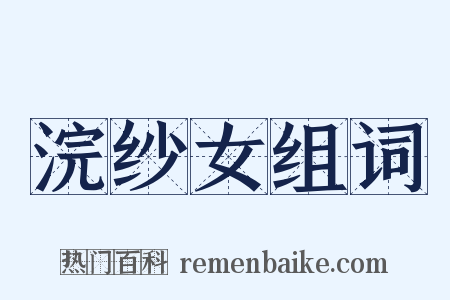 浣纱女组词是什么意思的图片